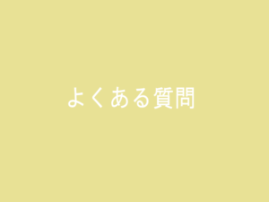 よくある質問