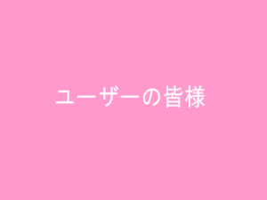 ユーザーの皆様